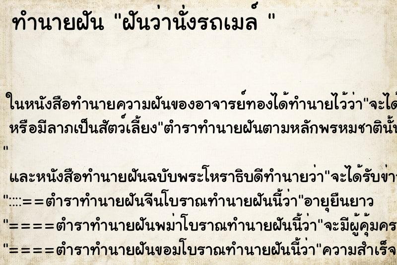 ทำนายฝันทำนายฝันฝันว่านั่งรถเมล์